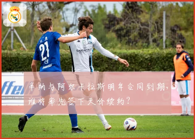 辛纳与阿尔卡拉斯明年合同到期,谁将率先签下天价续约?