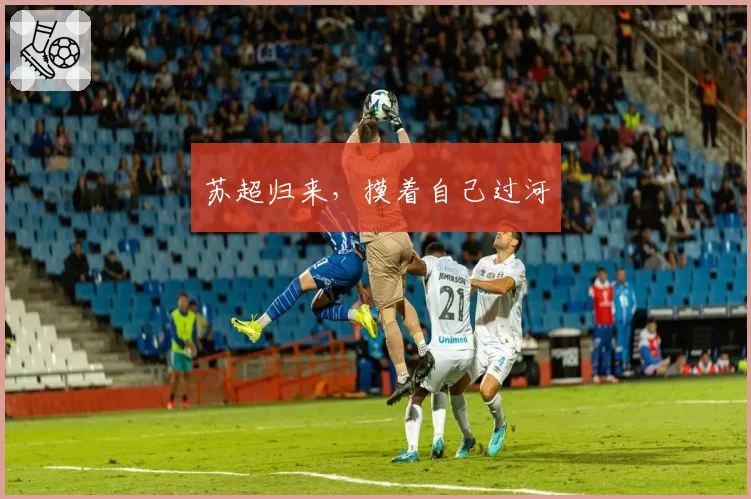 苏超归来，摸着自己过河