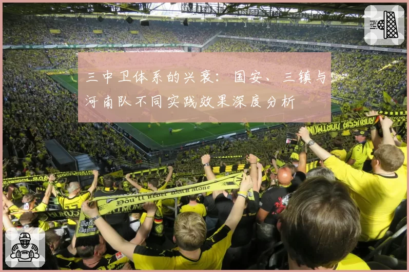 三中卫体系的兴衰：国安、三镇与河南队不同实践效果深度分析