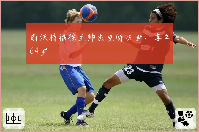 前沃特福德主帅杰克特去世,享年64岁