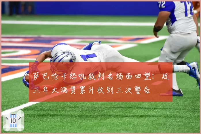 萨巴伦卡怒吼裁判名场面回望：近三年大满贯累计收到三次警告