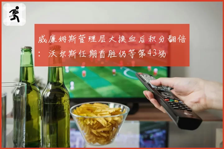 威廉姆斯管理层大换血后积分翻倍:沃尔斯任期首胜仍等第43场