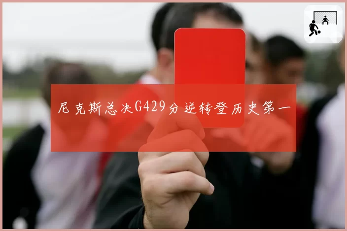 尼克斯总决G429分逆转登历史第一