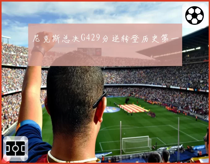 尼克斯总决G429分逆转登历史第一