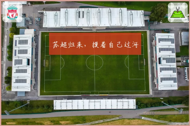 苏超归来，摸着自己过河