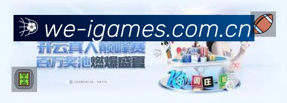 爱游戏准确价值